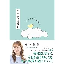 ミキティ語録 前しか見ない | 藤本美貴 |本 | 通販 | Amazon